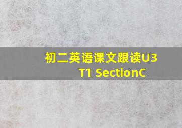 初二英语课文跟读U3T1 SectionC